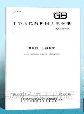 GB/T 12244-2006减压阀 一般要求
