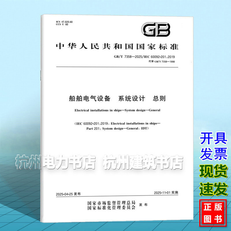 GB/T 7358-2025 船舶电气设备 系统设计 总则