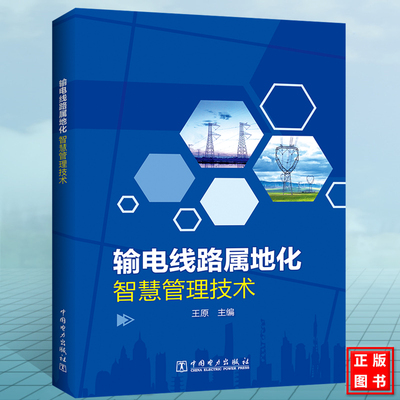输电线路属地化智慧管理技术