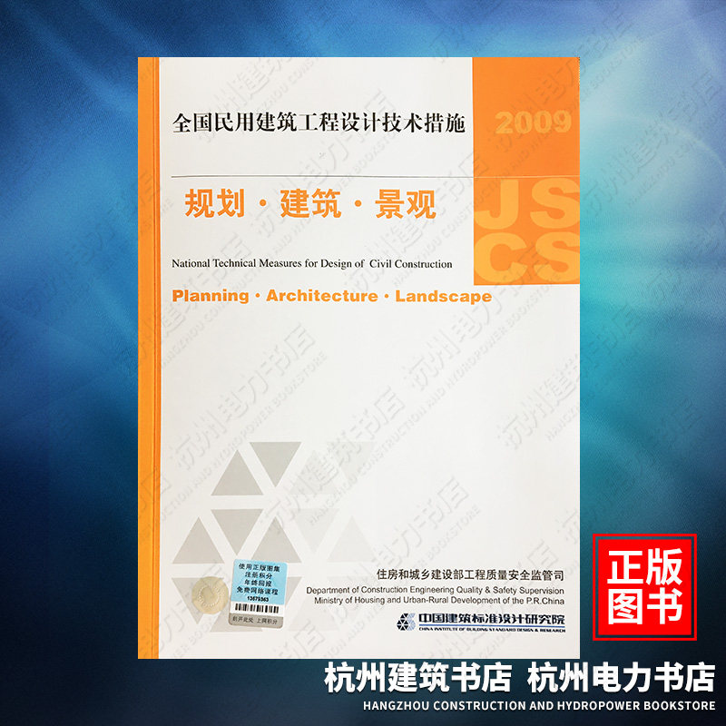 正版现货 2009全国民用建筑工程设计技术措施 规划、 建筑 、景观