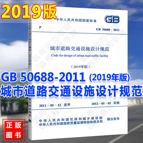 正版现货【2019年新版】GB 50688-2011 城市道路交通设施设计规范（2019年版）新版修订