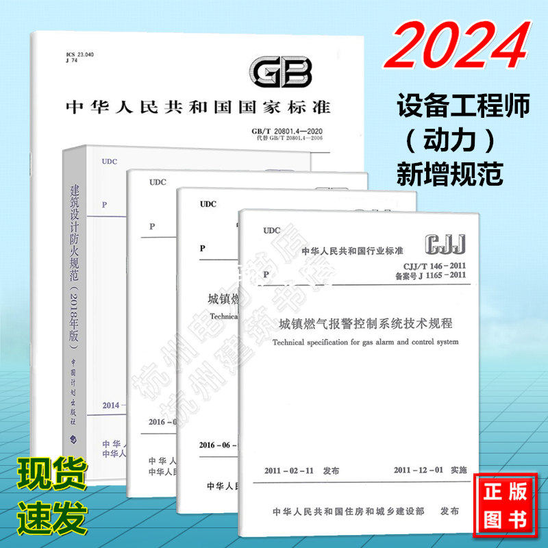 全5册 2024年公用设备工程师（动力）专业新增考试规范动力专业 CJJ/T146-2011 CJJ/T250-2016 GB/T 20801.4-2020 GB50016 GB50289
