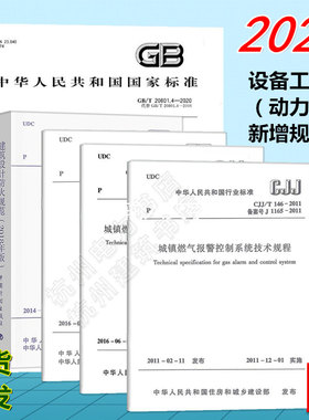 全5册 2024年公用设备工程师（动力）专业新增考试规范动力专业 CJJ/T146-2011 CJJ/T250-2016 GB/T 20801.4-2020 GB50016 GB50289