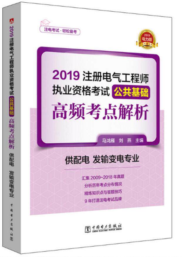 现货 2019年版注册电气工程师执业资格考试 公共基础 高频考点解析(供配电 发输变电专业)马鸿雁 刘燕