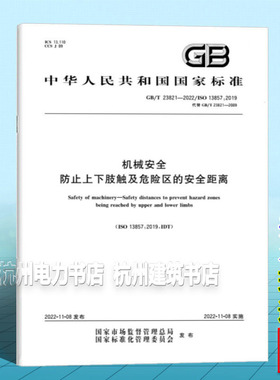 GB/T 23821-2022机械安全 防止上下肢触及危险区的安全距离