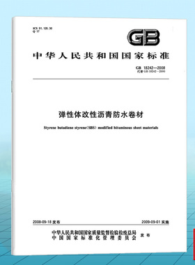 GB 18242-2008弹性体改性沥青防水卷材 国家标准 中国标准出版社