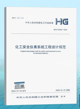 HG/T 22820-2024 化工安全仪表系统工程设计规范