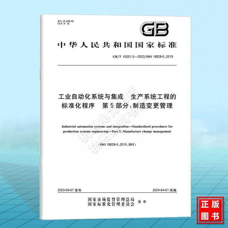 GB/T 43201.5-2023工业自动化系统与集成 生产系统工程的标准化程序 第5部分:制造变更管理