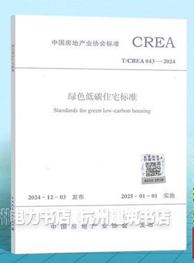 T/CREA 043-2024绿色低碳住宅标准(附：条文说明)