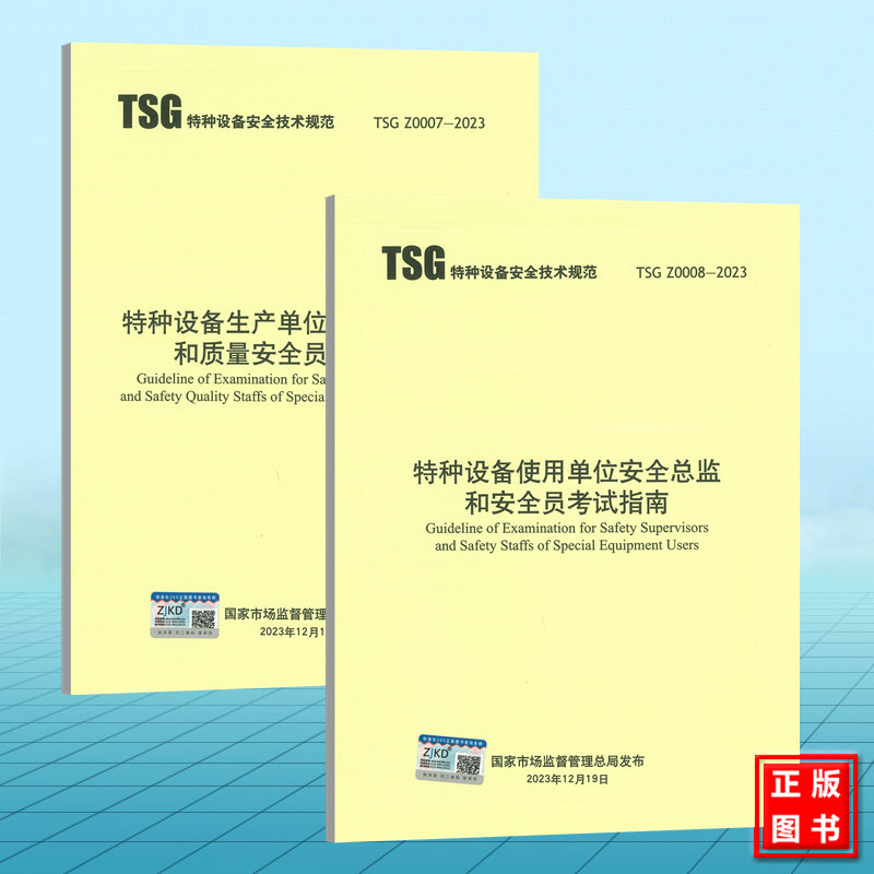 【全2册】TSG Z0007-2023 特种设备生产单位质量安全总监和质量安全员考试指南 TSG Z0008-2023 使用单位