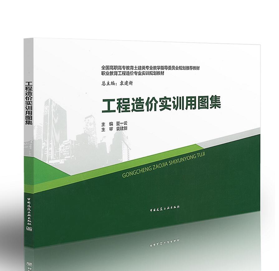 全国高职高专教育土建类专业教学指导委员会规划推荐教材：工程造价实训用图集