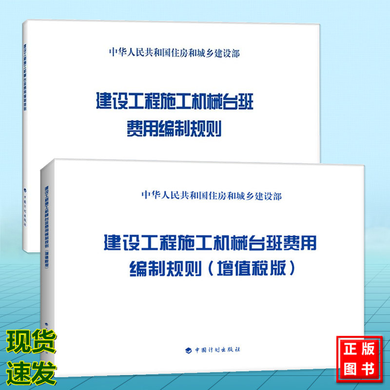 【全2册】建设工程施工机械台班费用编制规则+（增值税版） 中国计划出版社