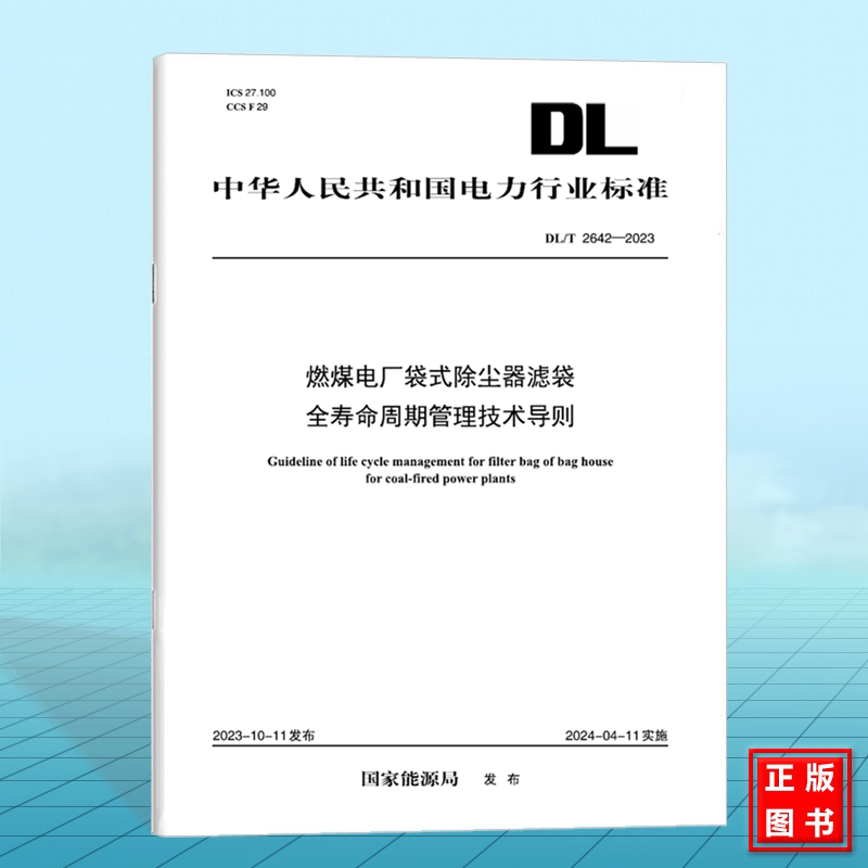 DL/T 2642-2023 燃煤电厂袋式除尘器滤袋全寿命周期管理技术导则