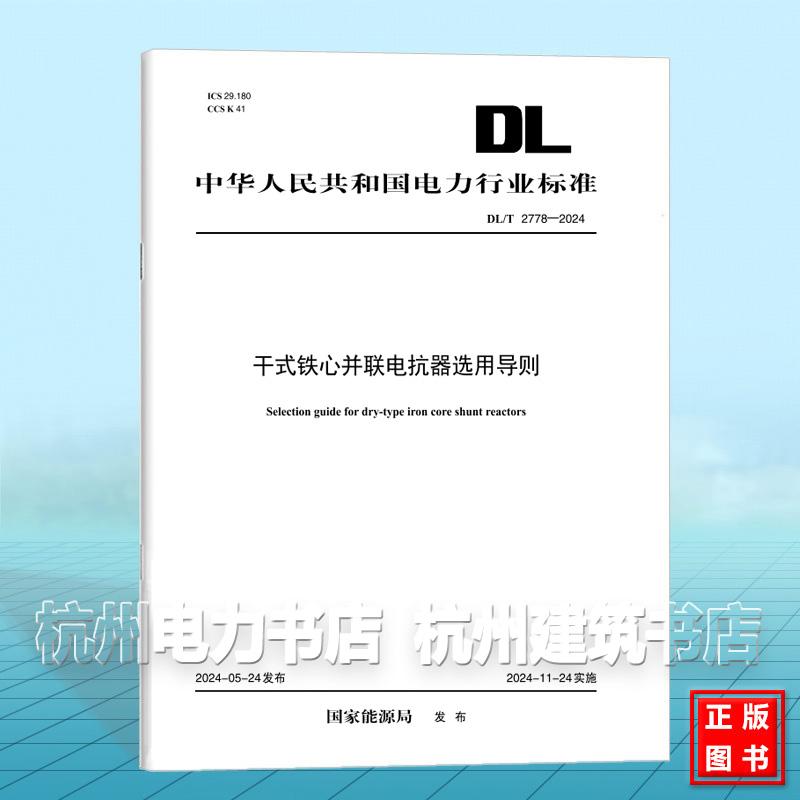 DL/T 2778-2024 干式铁心并联电抗器选用导则