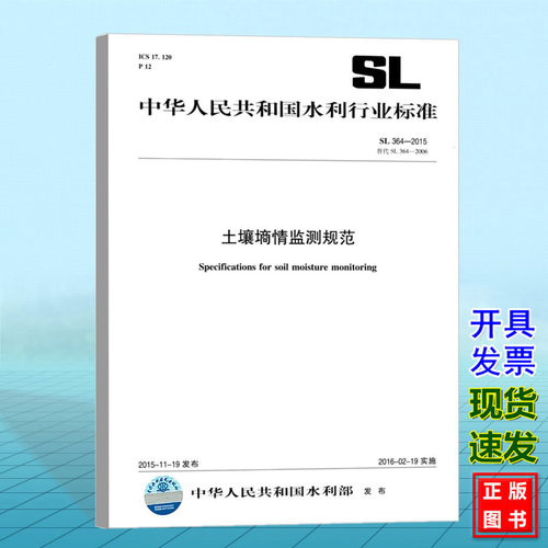 SL364-2015土壤墒情监测规范