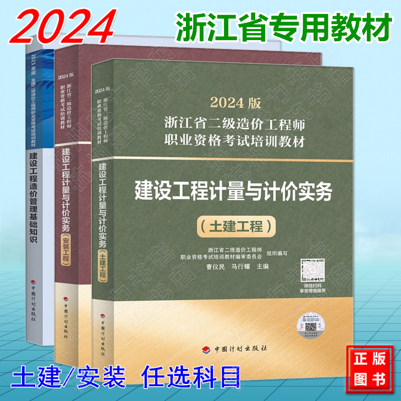 任选科目2024年版浙江省二级造价工程师考试培训教材 土建专业 安装工程 建设工程计量与计价实务+基础知识 浙江造价师官方教材 书籍/杂志/报纸 大学教材 原图主图