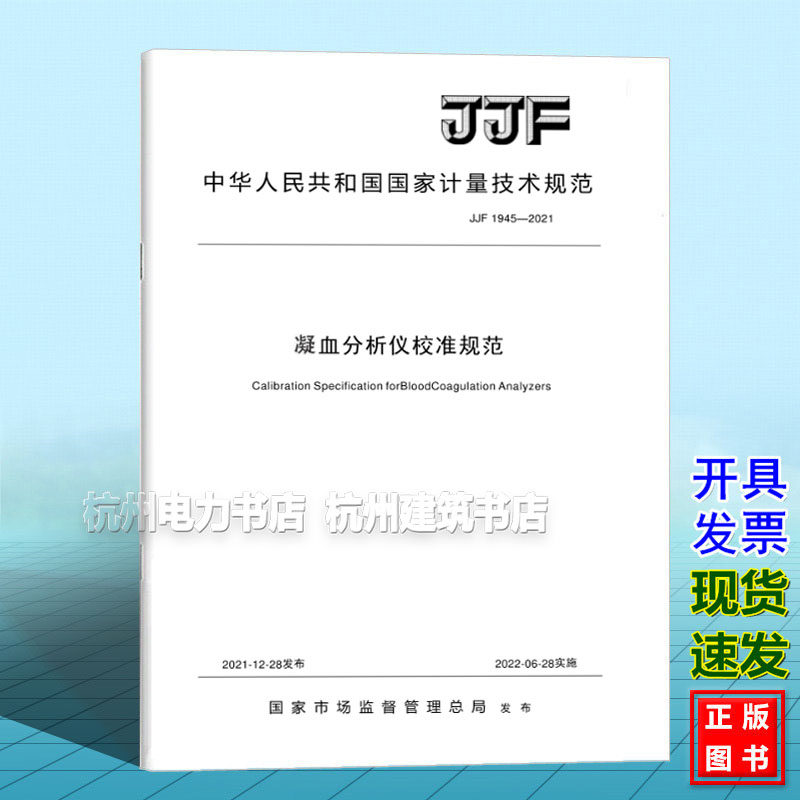 JJF 1945-2021凝血分析仪校准规范
