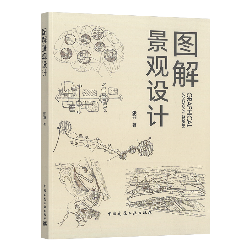 图解景观设计 张羽 风景园林设计要素 建筑设计植物景观设林环境艺术规划与表现教程搭图解设计风景园林快速设计手册书