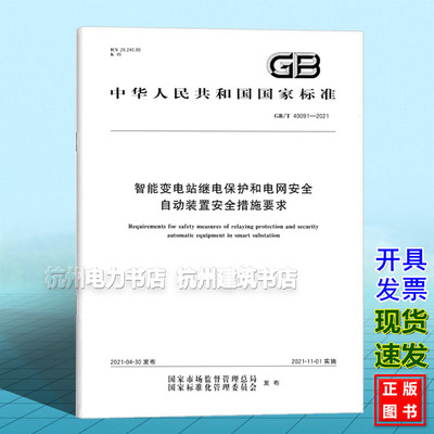GB/T 40091-2021智能变电站继电保护和电网安全自动装置安全措施要求