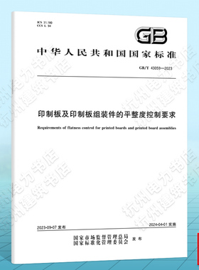 GB/T 43059-2023印制板及印制板组装件的平整度控制要求 国家标准 中国标准出版社