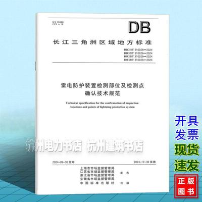 DB34/T 310026-2024 雷电防护装置检测部位及检测点确认技术规范