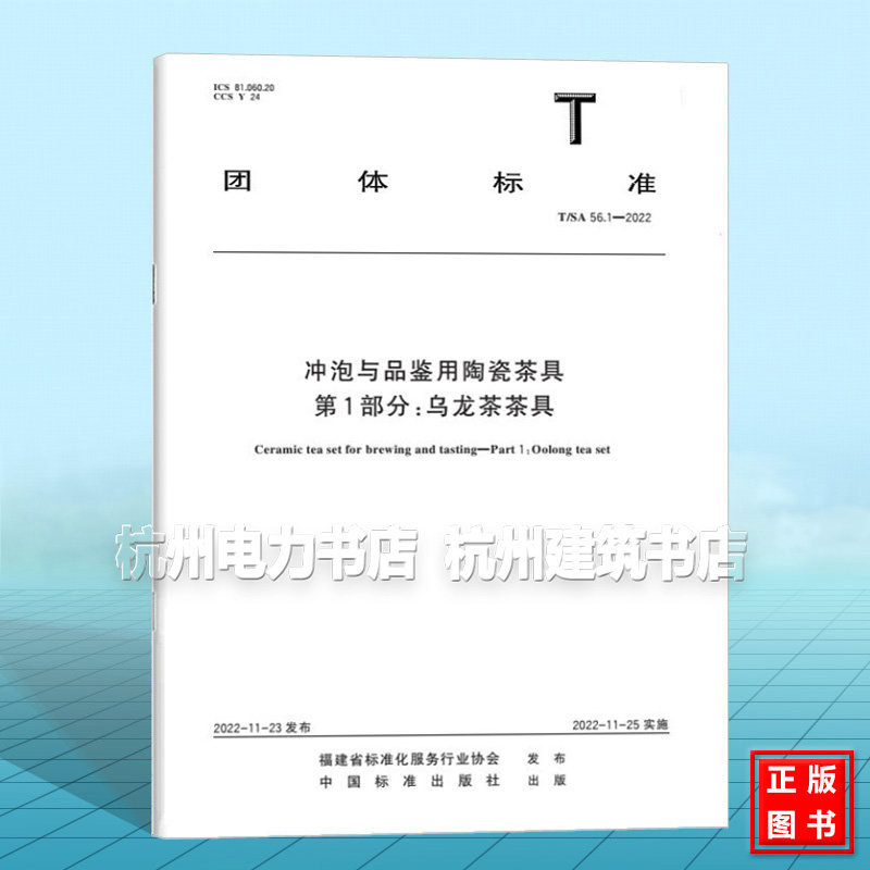 T/SA 56.1-2022 冲泡与品鉴用陶瓷茶具 第1部分:乌龙茶茶具