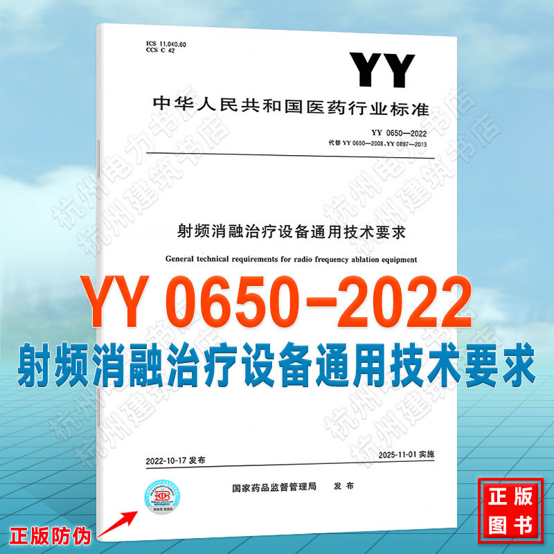 YY 0650-2022射频消融治疗设备通用技术要求