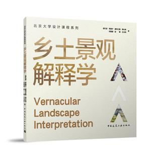 姜河之是 9787112295197 北京大學設計課程系列：鄉土景觀解釋學 李嘉寧 彭曉 王玉圳 劉晉源 俞孔堅 鄭心怡