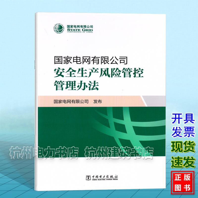 国家电网有限公司安全生产风险管控管理办法