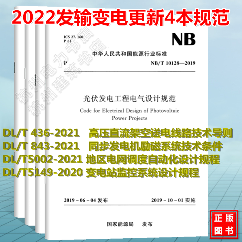 【全4册】2022年注册电气工程师发输变电更新标准规范 DL/T5002-2021 DL/T 436-2021 DL/T 843-2021 DL/T5149-2020