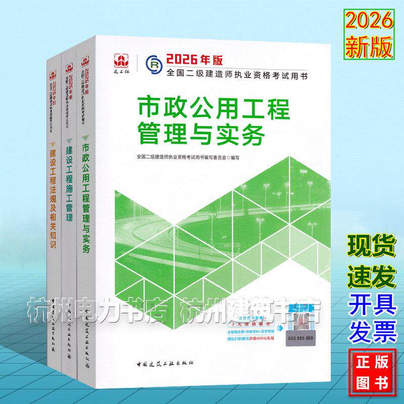 【全3册】2026年版全国二级建造师执业资格考试用书 市政公用工程管理与实务+管理+法规 二建教材新版