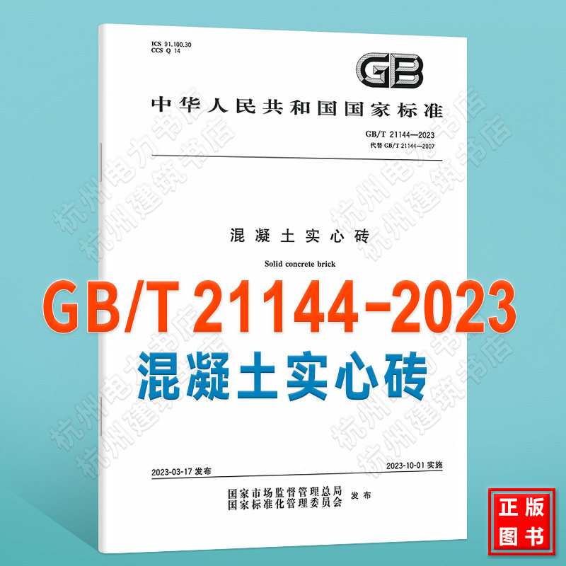 GB/T 21144-2023 混凝土实心砖 2023年10月1日实施 代替 GB/T 21144-2007 国家标准规范