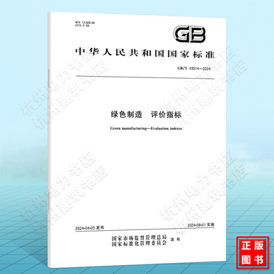 GB/T 43914-2024绿色制造 评价指标