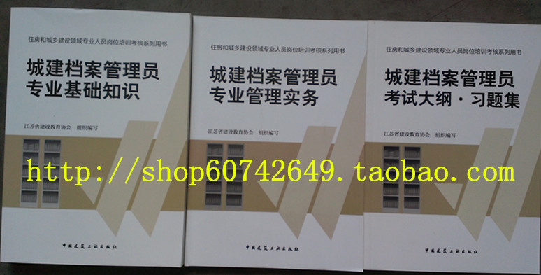 住房和城乡建设领域专业人员岗位培训考核 城建档案管理员 3本