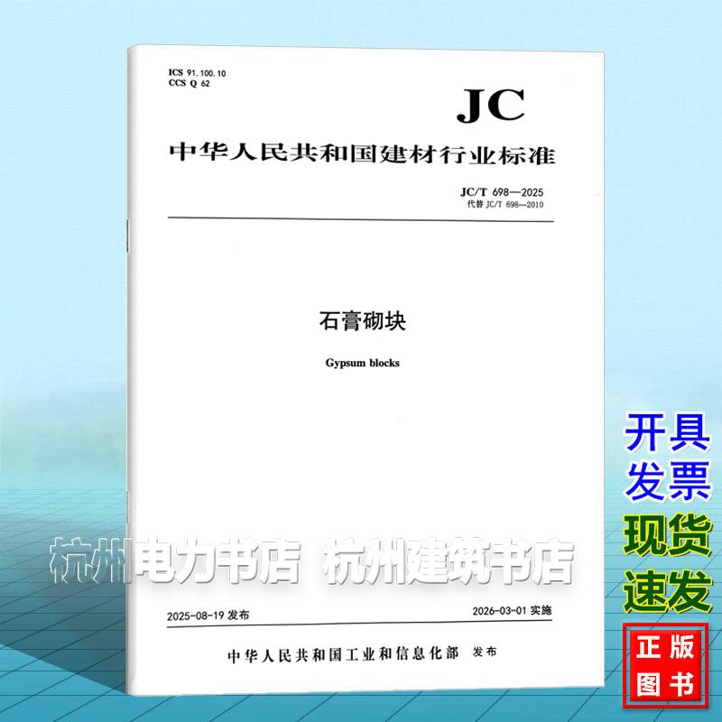 JC/T 698-2025 石膏砌块 中国建材工业出版社