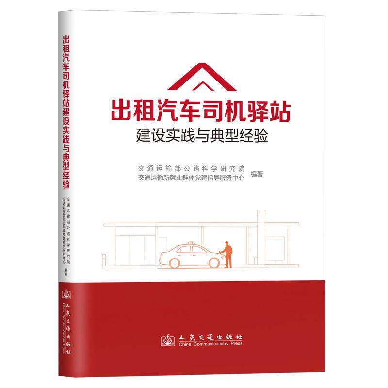 出租汽车司机驿站建设实践与典型经验 人民交通出版社