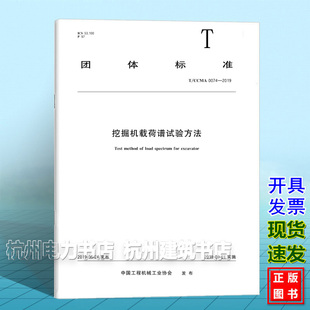 T/CCMA 0074-2019挖掘机载荷谱试验方法