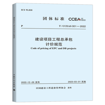 T/CCEAS 001-2022建设项目工程总承包计价规范