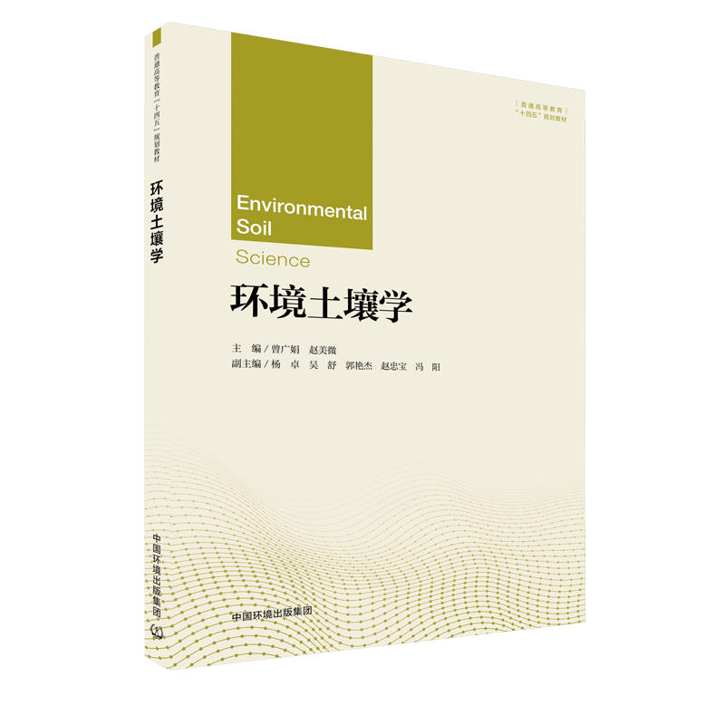 环境土壤学曾广娟赵美微普通高等教育“十四五”规划教材中国环境出版社中国环境出版社