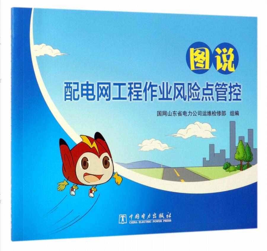 图说配电网工程作业风险点管控