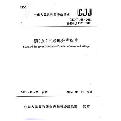 CJJ/T168-2011 镇(乡)村绿地分类标准