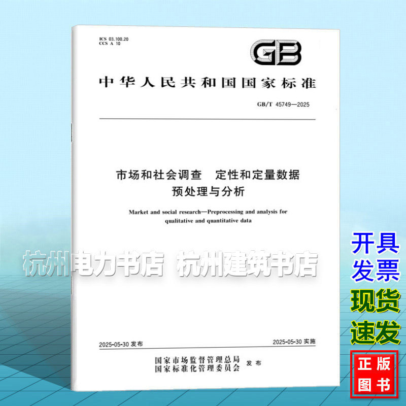 GB/T 45749-2025 市场和社会调查 定性和定量数据预处理与分析