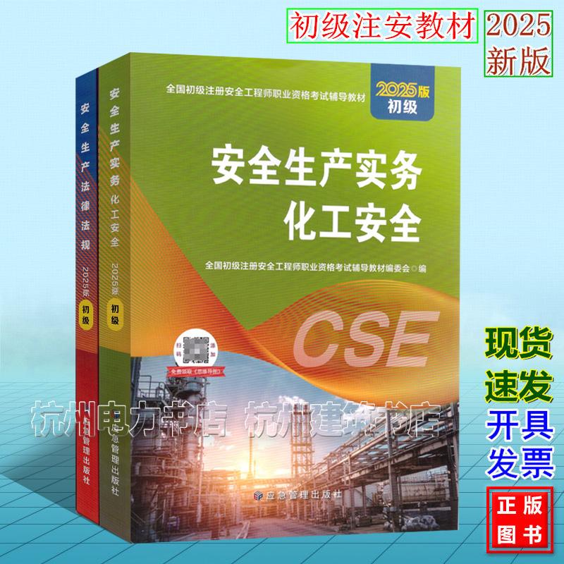 【全2册】2025年版全国初级注册安全工程师职业资格考试辅导教材:化工安全 安全生产实务 安全生产法律法规