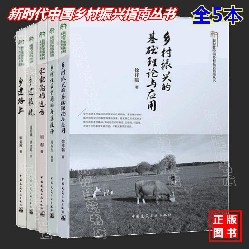 正版 新时代中国乡村振兴指南丛书 乡村振兴的基础理论与应用+乡村社区空间的再造设计+宋家沟的远方+乡建恨晚+乡建路上 全套5册