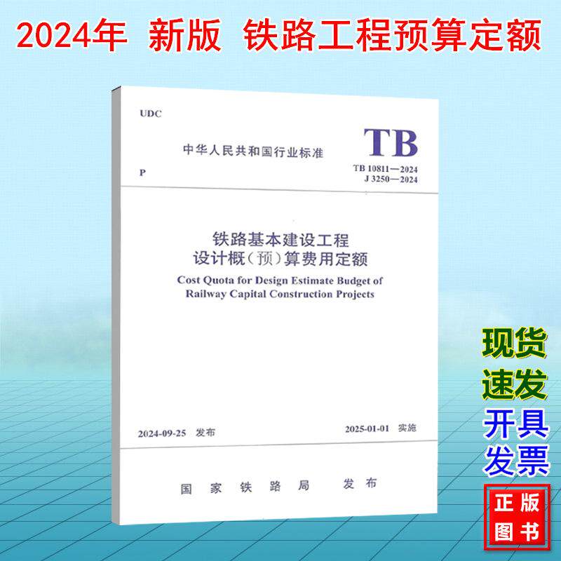 TB 10811-2024铁路基本建设工程设计概 (预) 算费用定额 J 3250-2024