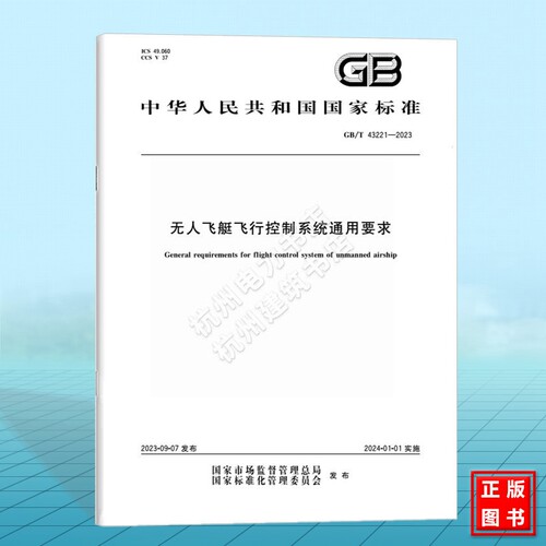 GB/T 43221-2023无人飞艇飞行控制系统通用要求