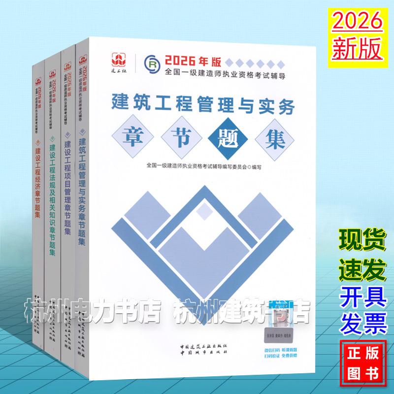 【全4册】2026年版全国一级建造师执业资格考试辅导:建筑工程管理与实务章节题集 新版复习题集