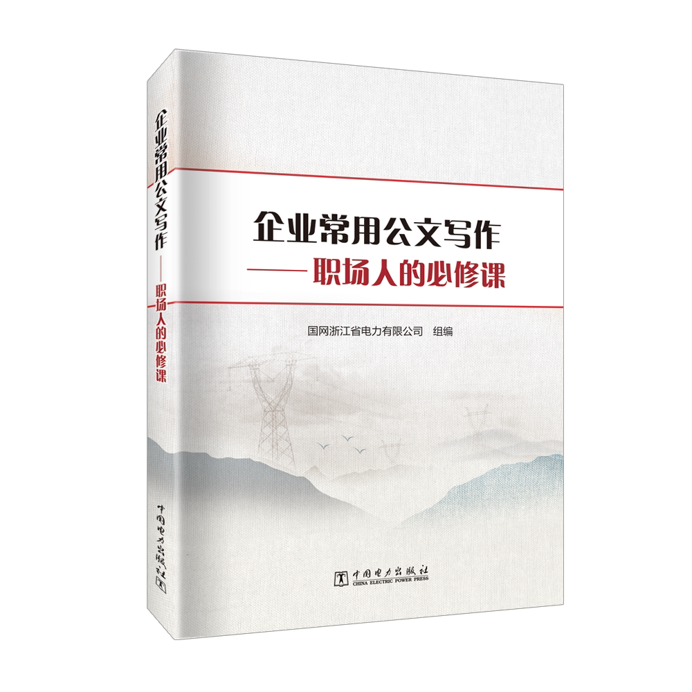 企业常用公文写作 --职场人的必修课 公文写作秘籍职场写作规范老江湖的职场心法秘书工作学习报手记写作技巧书籍全能
