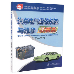 人民交通 汽车运用与维修专业技能型紧缺人才培养培训教材 正版 汽车电气设备构造与维修习题集 中等职业学校汽车运用与维 现货