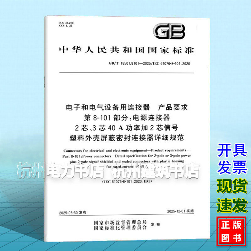 GB/T 18501.8101-2025 电子和电气设备用连接器 产品要求 第8-100部分:电源连接器 2芯、3芯20 A功率加2芯信号塑料外壳屏蔽密封连